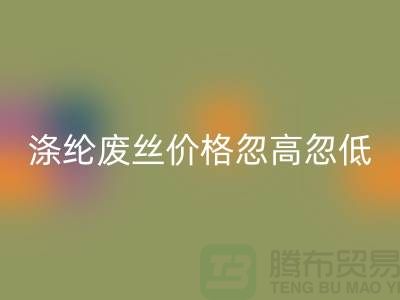 涤纶废丝LD乐动·（中国）官方网站价格忽高忽低行情不稳定-锦纶废丝LD乐动·（中国）官方网站公司
