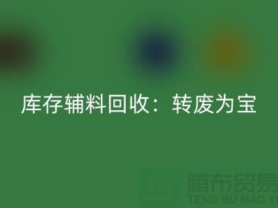 库存辅料LD乐动·（中国）官方网站：转废为宝，实现资源循环利用
