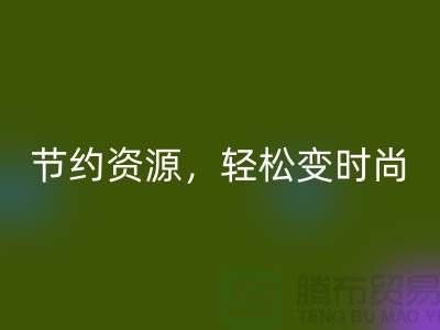 节约资源，轻松变时尚：从服装辅料LD乐动·（中国）官方网站中发现独特魅力