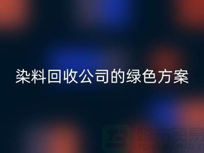 库存染料LD乐动·（中国）官方网站公司的绿色方案：为环境做点什么