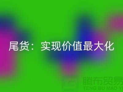 高价LD乐动·（中国）官方网站库存服装-布料-面料-辅料-尾货：实现价值最大化