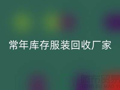 库存服装LD乐动·（中国）官方网站厂家常年经营库存服装LD乐动·（中国）官方网站积压_LD乐动·（中国）官方网站库存服装公司