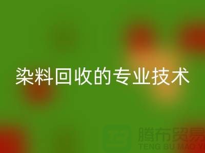 库存染料LD乐动·（中国）官方网站公司的专业技术：保障您的利益