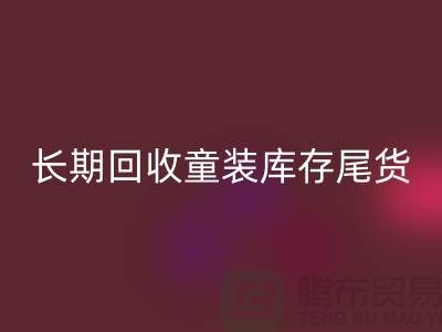 本人长期LD乐动·（中国）官方网站童装库存尾货-收购库存服装-我专业LD乐动·（中国）官方网站库存服装