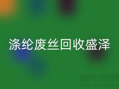 涤纶废丝LD乐动·（中国）官方网站盛泽为资源利用做出贡献-江苏废丝LD乐动·（中国）官方网站厂家