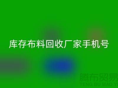 库存布料LD乐动·（中国）官方网站厂家手机号的相关问答：义乌面料LD乐动·（中国）官方网站手机号码