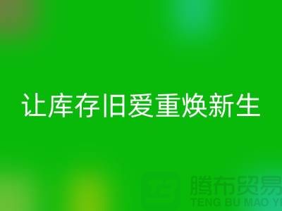 让库存旧爱重焕新生—二手冲锋衣LD乐动·（中国）官方网站平台-LD乐动·（中国）官方网站服装联系手机号