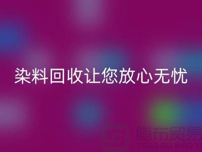 库存染料LD乐动·（中国）官方网站公司全程跟踪：让您放心无忧