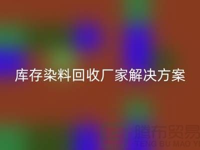 库存染料LD乐动·（中国）官方网站厂家：环保解决方案，打造绿色纺织产业