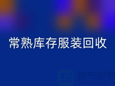 常熟库存服装LD乐动·（中国）官方网站处理办法_常熟库存服装LD乐动·（中国）官方网站处理平台