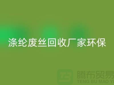 涤纶废丝LD乐动·（中国）官方网站厂家环保资源LD乐动·（中国）官方网站再利用-上海废丝LD乐动·（中国）官方网站市场