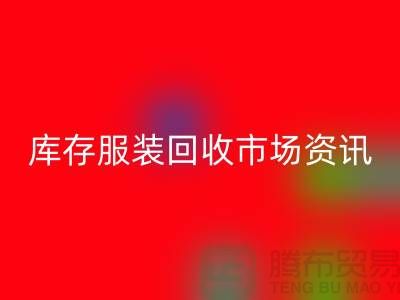 库存服装LD乐动·（中国）官方网站市场资讯行情报价-常熟LD乐动·（中国）官方网站服装公司
