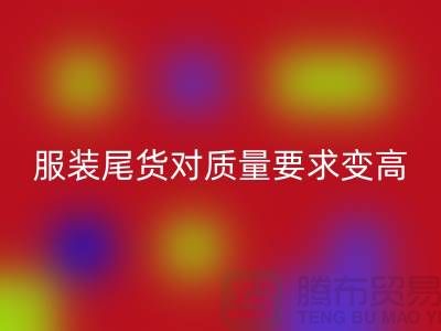 收购库存服装尾货对质量要求越来越高-广州库存服装LD乐动·（中国）官方网站公司
