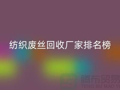 纺织废丝LD乐动·（中国）官方网站厂家排名榜前十名有哪些？废丝LD乐动·（中国）官方网站造粒厂家