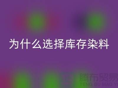 为什么选择库存染料LD乐动·（中国）官方网站厂家？解读环保与经济的双赢