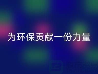 为环保贡献一份力量：电子芯片LD乐动·（中国）官方网站厂家的可持续发展之路