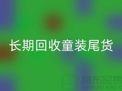 长期LD乐动·（中国）官方网站童装库存尾货-库存尾货LD乐动·（中国）官方网站平台-LD乐动·（中国）官方网站库存服装公司