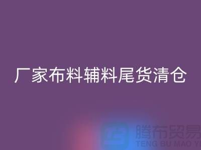 高价LD乐动·（中国）官方网站库存服装-厂家布料辅料尾货清仓-上海面料LD乐动·（中国）官方网站公司
