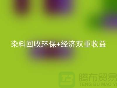 节约成本选择库存染料LD乐动·（中国）官方网站厂家：环保+经济双重收益