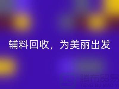 时尚循环再造，用心打造：服装辅料LD乐动·（中国）官方网站，为美丽出发