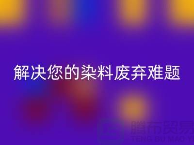 库存染料LD乐动·（中国）官方网站公司大揭秘：解决您的染料废弃难题