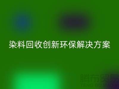 库存染料LD乐动·（中国）官方网站厂家的领导者：创新环保解决方案