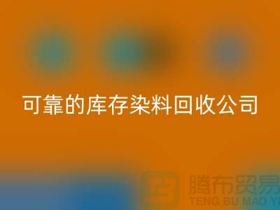 如何选择可靠的库存染料LD乐动·（中国）官方网站公司？