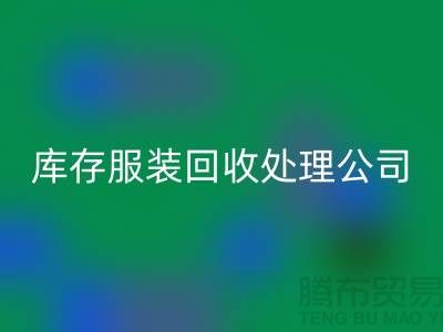 库存服装LD乐动·（中国）官方网站处理公司的职责就是把好价格关_高价LD乐动·（中国）官方网站服装尾货市场