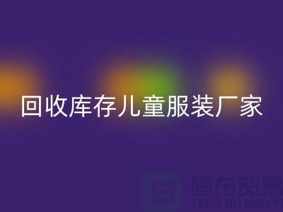 LD乐动·（中国）官方网站库存儿童服装厂家实力上有保障-青岛LD乐动·（中国）官方网站库存服装网站