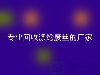 专业LD乐动·（中国）官方网站涤纶废丝的厂家，让你的废弃物发挥最大价值！