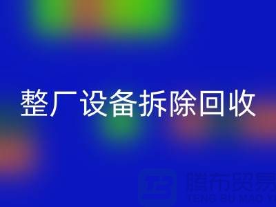 整厂设备拆除LD乐动·（中国）官方网站-过程中注意事项-昆山设备拆除LD乐动·（中国）官方网站公司
