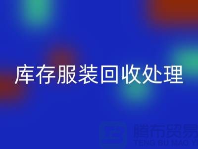 库存服装LD乐动·（中国）官方网站处理的过程中会遇到那些状况？常熟LD乐动·（中国）官方网站库存服装公司