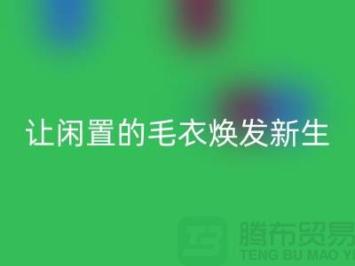 毛衣LD乐动·（中国）官方网站工厂：让闲置的毛衣焕发新生-二手服装LD乐动·（中国）官方网站平台