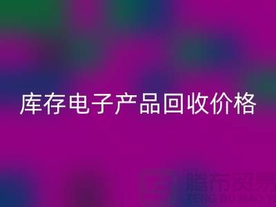 库存电子产品LD乐动·（中国）官方网站-库存电子产品LD乐动·（中国）官方网站价格-电子产品LD乐动·（中国）官方网站公司