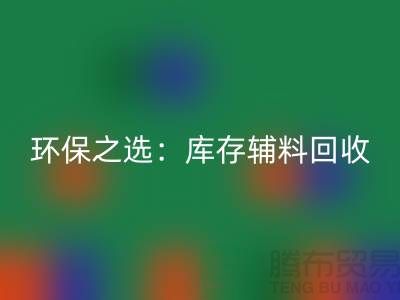 环保之选：库存辅料LD乐动·（中国）官方网站为企业带来可持续发展