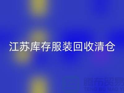 江苏库存服装LD乐动·（中国）官方网站清仓处理尾货平台_苏州库存服装LD乐动·（中国）官方网站公司