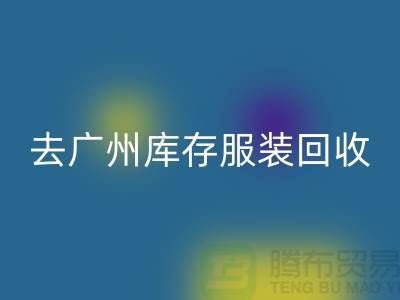 去广州库存服装LD乐动·（中国）官方网站市场怎么走-广州LD乐动·（中国）官方网站库存服装公司