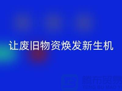 纺织废丝LD乐动·（中国）官方网站厂家，让废旧物资焕发新生机-浙江废丝LD乐动·（中国）官方网站厂家