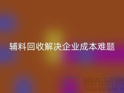 库存辅料LD乐动·（中国）官方网站：解决企业成本难题的最佳方法