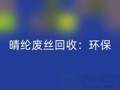 晴纶废丝LD乐动·（中国）官方网站：环保与创新的完美结合-涤纶废丝LD乐动·（中国）官方网站公司