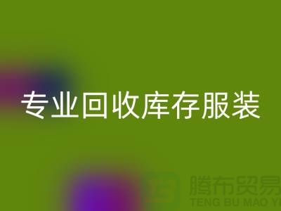 专业LD乐动·（中国）官方网站库存服装尾货-收购库存服装价格-库存服装LD乐动·（中国）官方网站公司