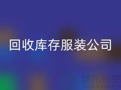 LD乐动·（中国）官方网站库存服装公司收购的不只是生活用品-收购库存服装厂家