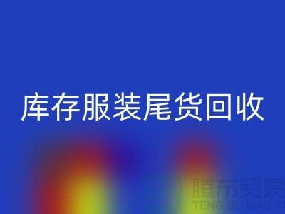 专业LD乐动·（中国）官方网站库存服装尾货-库存服装尾货LD乐动·（中国）官方网站-LD乐动·（中国）官方网站库存服装公司