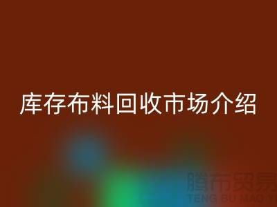 库存布料LD乐动·（中国）官方网站市场简单介绍-义乌本地人最有知情权