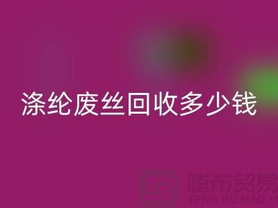 丙纶废丝LD乐动·（中国）官方网站-涤纶废丝LD乐动·（中国）官方网站多少钱一吨-锦纶废丝LD乐动·（中国）官方网站公司