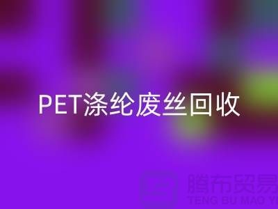 PET涤纶废丝LD乐动·（中国）官方网站：环保与经济的双重效益-LD乐动·（中国）官方网站废丝厂家