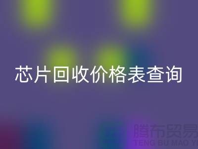 电子芯片LD乐动·（中国）官方网站价格表查询最新@上海电子产品LD乐动·（中国）官方网站厂家