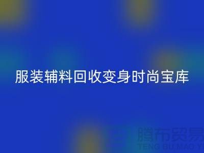 独特创意：让旧物焕发新生，服装辅料LD乐动·（中国）官方网站变身时尚宝库