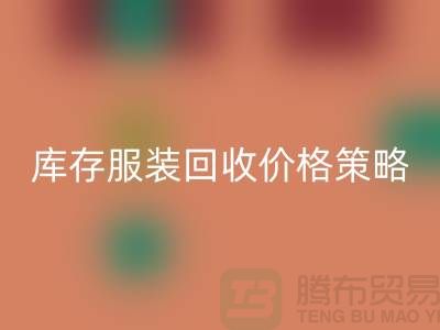 库存服装LD乐动·（中国）官方网站价格策略的研究与探讨-广州库存服装LD乐动·（中国）官方网站厂家