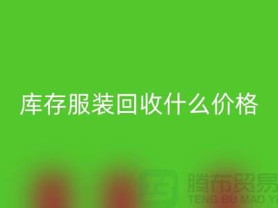 库存服装LD乐动·（中国）官方网站一般什么价格-上海收购库存服装公司